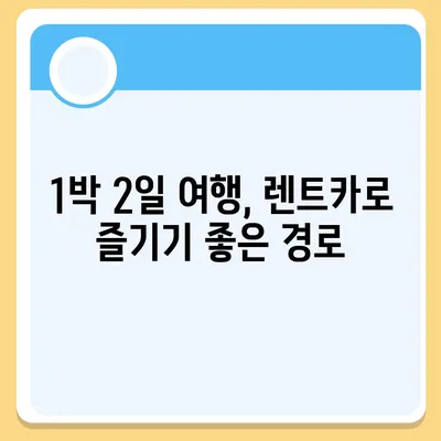 서울시 강남구 삼성1동 렌트카 가격비교 | 리스 | 장기대여 | 1일비용 | 비용 | 소카 | 중고 | 신차 | 1박2일 2024후기