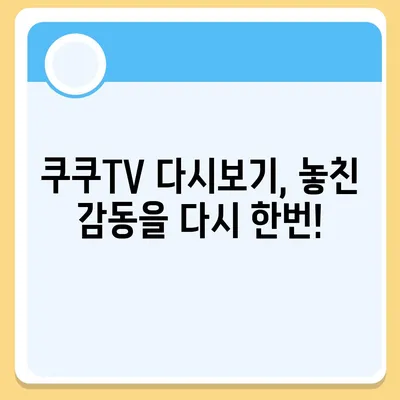 쿠쿠TV 다시보기| 놓친 방송, 이제 다시 즐기세요! | 쿠쿠TV, 다시보기, VOD, 방송 다시보기, 드라마, 예능