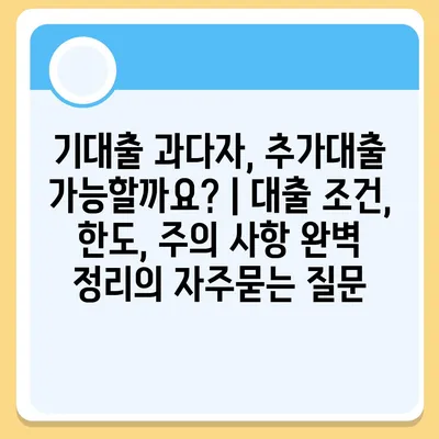 기대출 과다자, 추가대출 가능할까요? | 대출 조건, 한도, 주의 사항 완벽 정리