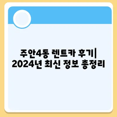 인천시 미추홀구 주안4동 렌트카 가격비교 | 리스 | 장기대여 | 1일비용 | 비용 | 소카 | 중고 | 신차 | 1박2일 2024후기