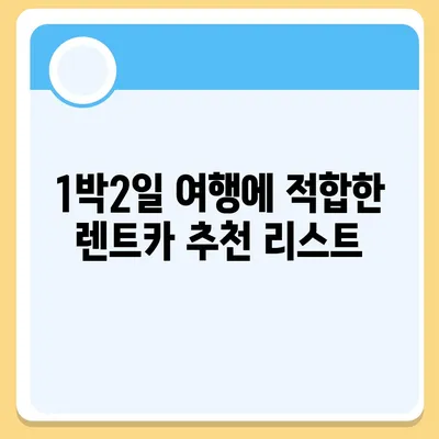 강원도 고성군 토성면 렌트카 가격비교 | 리스 | 장기대여 | 1일비용 | 비용 | 소카 | 중고 | 신차 | 1박2일 2024후기