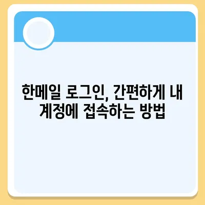 한메일 바로가기| PC, 모바일, 웹에서 간편하게 접속하는 방법 | 한메일 로그인, 한메일 접속, 네이버 메일