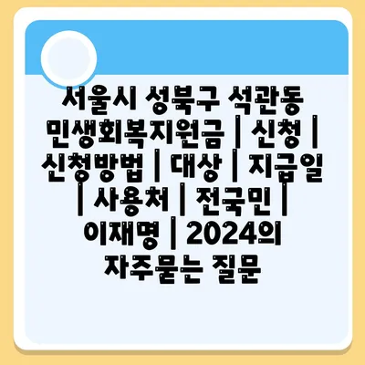 서울시 성북구 석관동 민생회복지원금 | 신청 | 신청방법 | 대상 | 지급일 | 사용처 | 전국민 | 이재명 | 2024