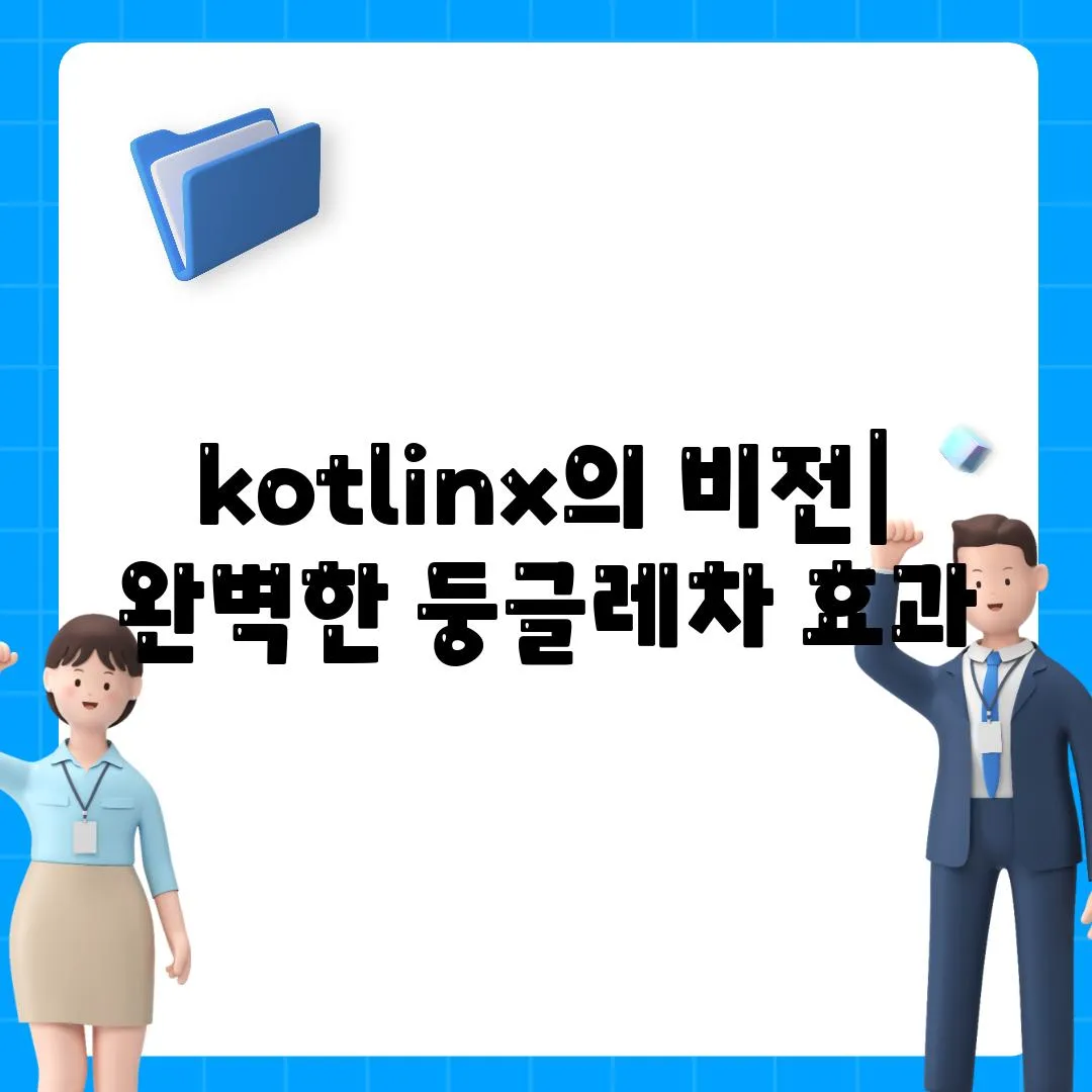 kotlinx의 비전| 완벽한 둥글레차 효과