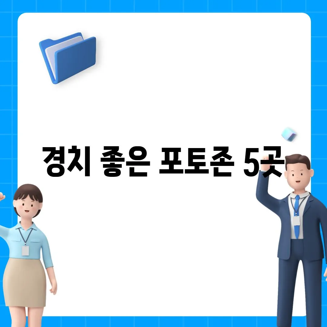 경치 좋은 포토존 5곳