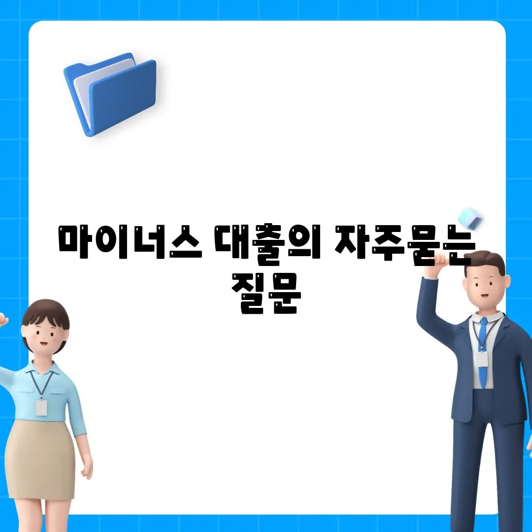 마이너스 대출