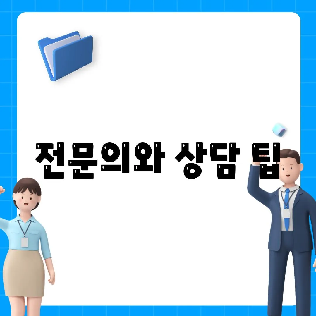 전문의와 상담 팁