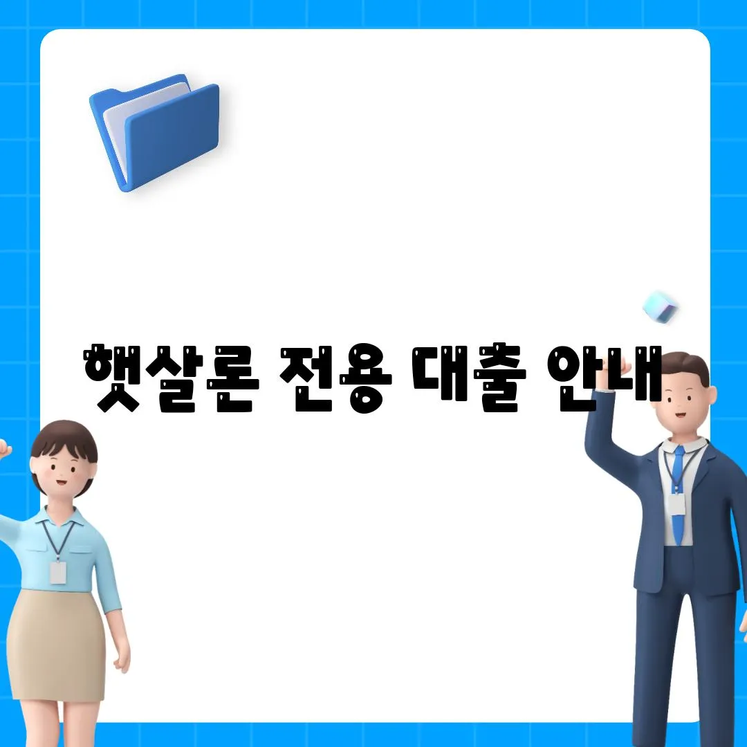 햇살론 전용 대출 안내