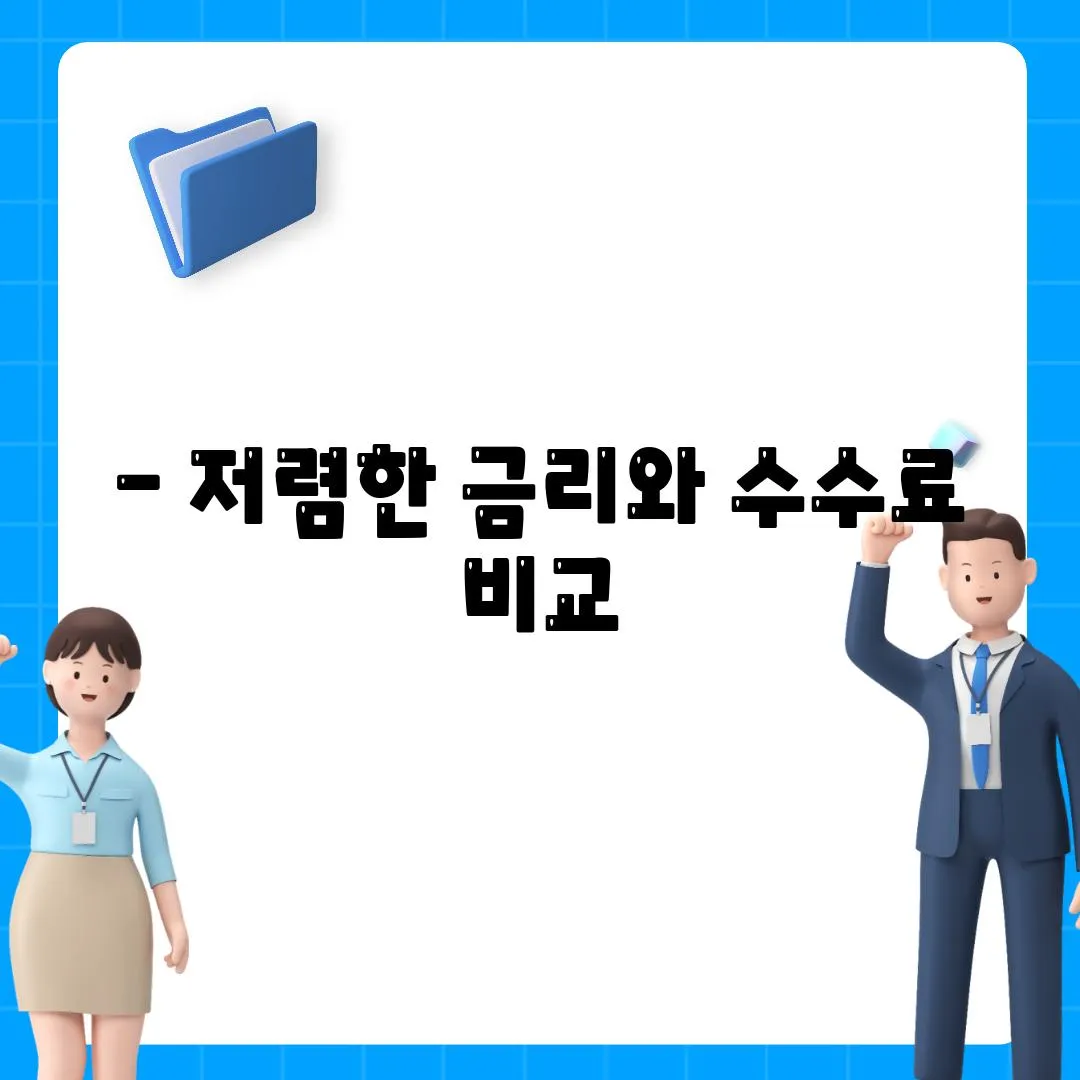 - 저렴한 금리와 수수료 비교