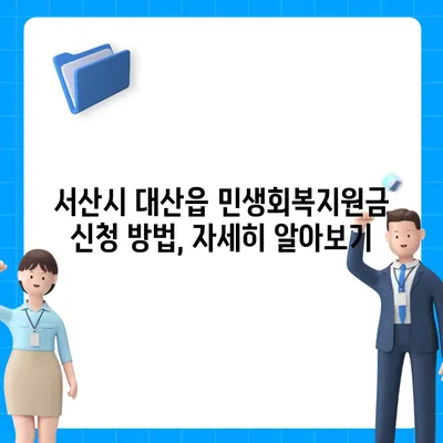 충청남도 서산시 대산읍 민생회복지원금 | 신청 | 신청방법 | 대상 | 지급일 | 사용처 | 전국민 | 이재명 | 2024