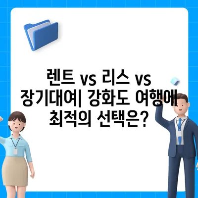 인천시 강화군 강화읍 렌트카 가격비교 | 리스 | 장기대여 | 1일비용 | 비용 | 소카 | 중고 | 신차 | 1박2일 2024후기