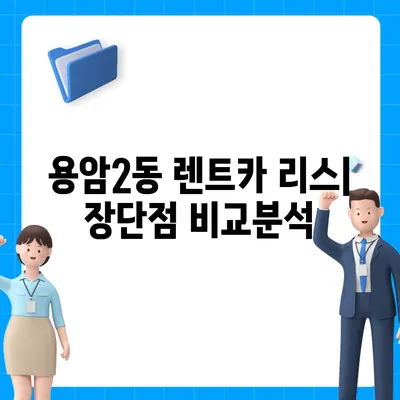 충청북도 청주시 상당구 용암2동 렌트카 가격비교 | 리스 | 장기대여 | 1일비용 | 비용 | 소카 | 중고 | 신차 | 1박2일 2024후기