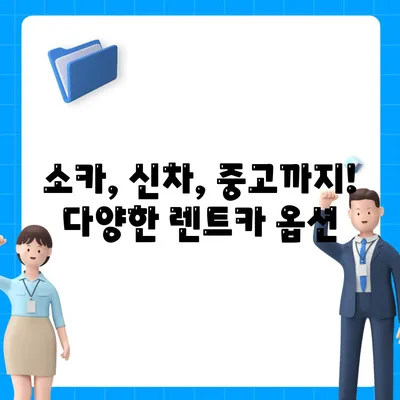 서울시 은평구 불광제2동 렌트카 가격비교 | 리스 | 장기대여 | 1일비용 | 비용 | 소카 | 중고 | 신차 | 1박2일 2024후기