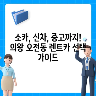 경기도 의왕시 오전동 렌트카 가격비교 | 리스 | 장기대여 | 1일비용 | 비용 | 소카 | 중고 | 신차 | 1박2일 2024후기