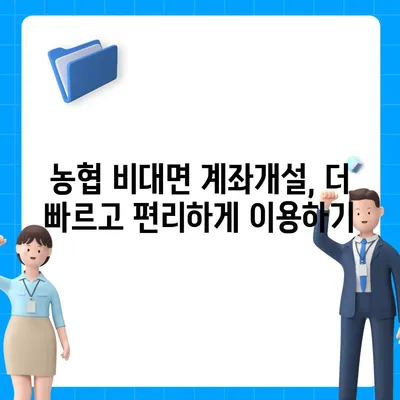 농협 비대면 계좌개설, 이렇게 하면 됩니다! | 쉬운 가이드, 필요 서류, 주의 사항