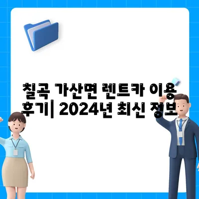 경상북도 칠곡군 가산면 렌트카 가격비교 | 리스 | 장기대여 | 1일비용 | 비용 | 소카 | 중고 | 신차 | 1박2일 2024후기