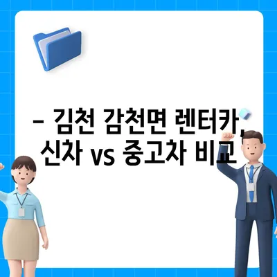 경상북도 김천시 감천면 렌트카 가격비교 | 리스 | 장기대여 | 1일비용 | 비용 | 소카 | 중고 | 신차 | 1박2일 2024후기