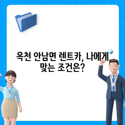 충청북도 옥천군 안남면 렌트카 가격비교 | 리스 | 장기대여 | 1일비용 | 비용 | 소카 | 중고 | 신차 | 1박2일 2024후기