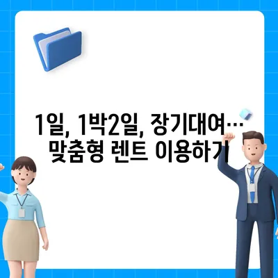 인천시 남동구 남촌도림동 렌트카 가격비교 | 리스 | 장기대여 | 1일비용 | 비용 | 소카 | 중고 | 신차 | 1박2일 2024후기