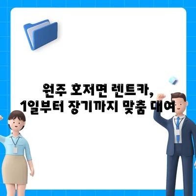 강원도 원주시 호저면 렌트카 가격비교 | 리스 | 장기대여 | 1일비용 | 비용 | 소카 | 중고 | 신차 | 1박2일 2024후기