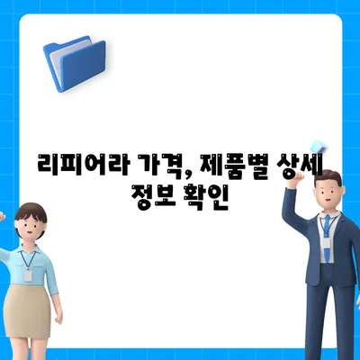 리피어라 판매 가격