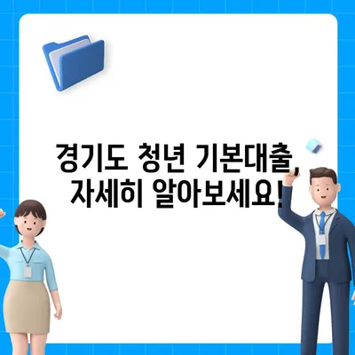 경기도 청년 기본대출 자격 조건 완벽 가이드 | 금리, 한도, 신청 방법, 필요 서류, 지원 대상