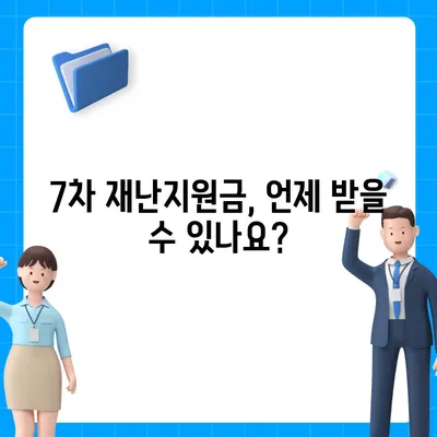 7차 재난지원금 신청 & 지급 완벽 가이드 | 신청 자격, 방법, 지급 일정, 문의처