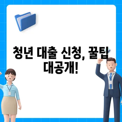 청년들을 위한 맞춤 대출 가이드| 나에게 딱 맞는 청년 대출 찾기 | 청년, 대출, 금융, 지원, 정보