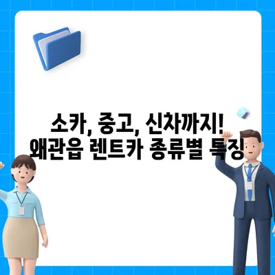 경상북도 칠곡군 왜관읍 렌트카 가격비교 | 리스 | 장기대여 | 1일비용 | 비용 | 소카 | 중고 | 신차 | 1박2일 2024후기