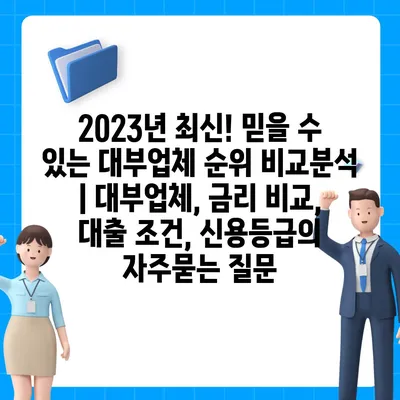 2023년 최신! 믿을 수 있는 대부업체 순위 비교분석 | 대부업체, 금리 비교, 대출 조건, 신용등급