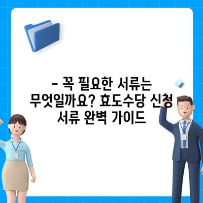 2023년 효도수당 신청 완벽 가이드 | 신청 자격, 서류, 절차, 지역별 정보