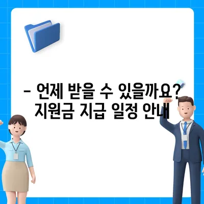 광주시 광산구 임곡동 민생회복지원금 | 신청 | 신청방법 | 대상 | 지급일 | 사용처 | 전국민 | 이재명 | 2024