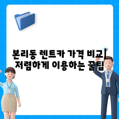 대구시 달서구 본리동 렌트카 가격비교 | 리스 | 장기대여 | 1일비용 | 비용 | 소카 | 중고 | 신차 | 1박2일 2024후기