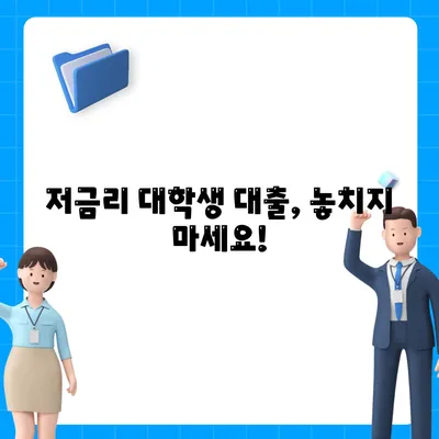 대학생 대출 가능한곳 추천