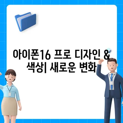 제주도 서귀포시 중문동 아이폰16 프로 사전예약 | 출시일 | 가격 | PRO | SE1 | 디자인 | 프로맥스 | 색상 | 미니 | 개통