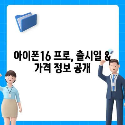 전라남도 고흥군 동일면 아이폰16 프로 사전예약 | 출시일 | 가격 | PRO | SE1 | 디자인 | 프로맥스 | 색상 | 미니 | 개통