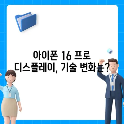 아이폰 16 프로 디스플레이 | 더 크고 밝아졌는가?