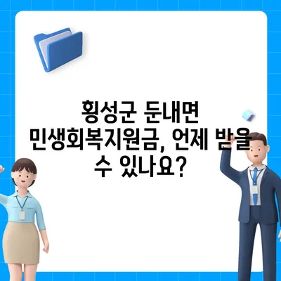 강원도 횡성군 둔내면 민생회복지원금 | 신청 | 신청방법 | 대상 | 지급일 | 사용처 | 전국민 | 이재명 | 2024