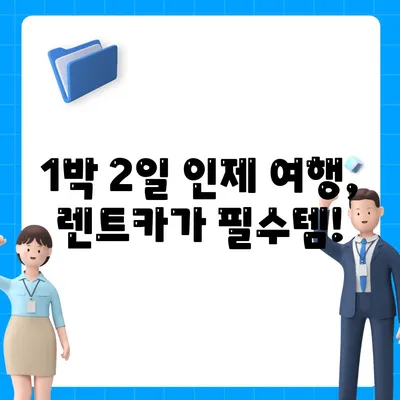 강원도 인제군 기린면 렌트카 가격비교 | 리스 | 장기대여 | 1일비용 | 비용 | 소카 | 중고 | 신차 | 1박2일 2024후기