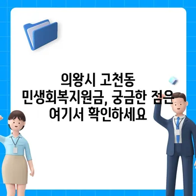 경기도 의왕시 고천동 민생회복지원금 | 신청 | 신청방법 | 대상 | 지급일 | 사용처 | 전국민 | 이재명 | 2024