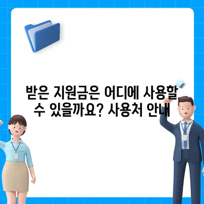 강원도 정선군 화암면 민생회복지원금 | 신청 | 신청방법 | 대상 | 지급일 | 사용처 | 전국민 | 이재명 | 2024