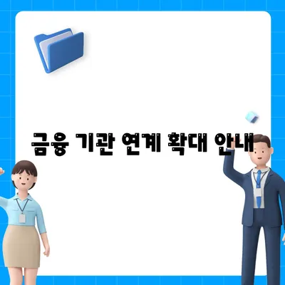 금융 기관 연계 확대 안내