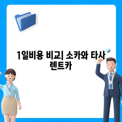 인천시 남동구 간석4동 렌트카 가격비교 | 리스 | 장기대여 | 1일비용 | 비용 | 소카 | 중고 | 신차 | 1박2일 2024후기