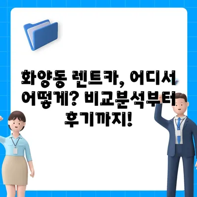 서울시 광진구 화양동 렌트카 가격비교 | 리스 | 장기대여 | 1일비용 | 비용 | 소카 | 중고 | 신차 | 1박2일 2024후기