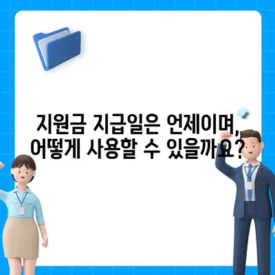 강원도 평창군 미탄면 민생회복지원금 | 신청 | 신청방법 | 대상 | 지급일 | 사용처 | 전국민 | 이재명 | 2024