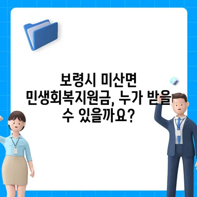 충청남도 보령시 미산면 민생회복지원금 | 신청 | 신청방법 | 대상 | 지급일 | 사용처 | 전국민 | 이재명 | 2024