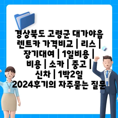 경상북도 고령군 대가야읍 렌트카 가격비교 | 리스 | 장기대여 | 1일비용 | 비용 | 소카 | 중고 | 신차 | 1박2일 2024후기