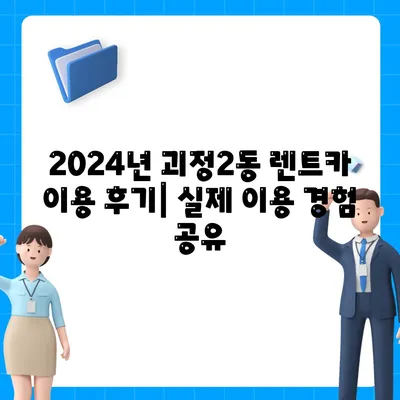 부산시 사하구 괴정2동 렌트카 가격비교 | 리스 | 장기대여 | 1일비용 | 비용 | 소카 | 중고 | 신차 | 1박2일 2024후기