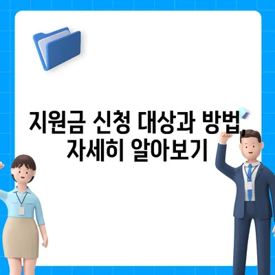 전라남도 화순군 동면 민생회복지원금 | 신청 | 신청방법 | 대상 | 지급일 | 사용처 | 전국민 | 이재명 | 2024