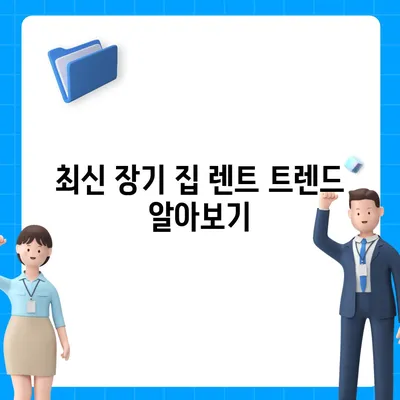 장기 집 렌트 가격비교 사이트와 특가 프로모션 정보